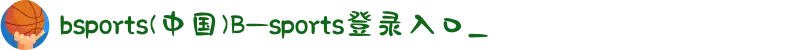 bsports(中国)B—sports登录入口_